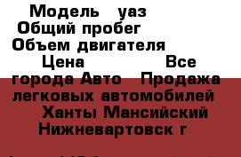  › Модель ­ уаз-390995 › Общий пробег ­ 270 000 › Объем двигателя ­ 2 693 › Цена ­ 110 000 - Все города Авто » Продажа легковых автомобилей   . Ханты-Мансийский,Нижневартовск г.